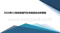 2018年11月份京城汽车市场综合分析报告.pptx