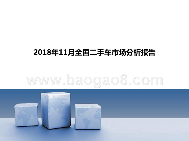 2018年11月全国二手车市场分析报告.pptx_第1页