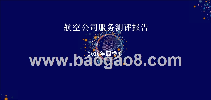 2018年Q4航空公司服务测评报告.pptx_第1页