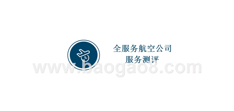 2018年Q4航空公司服务测评报告.pptx_第5页