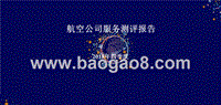 2018年Q4航空公司服务测评报告.pptx