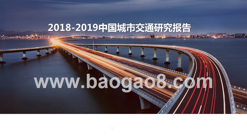 2018-2019中国城市交通研究报告.pptx_第1页