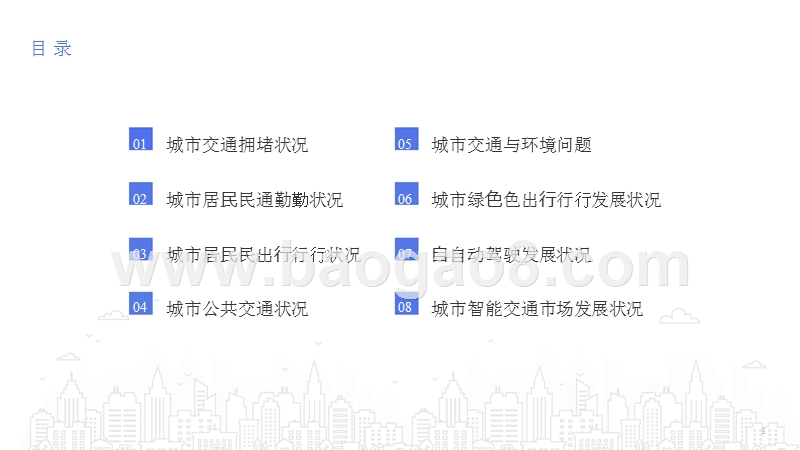 2018-2019中国城市交通研究报告.pptx_第2页
