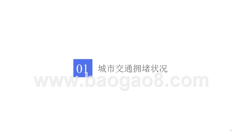 2018-2019中国城市交通研究报告.pptx_第3页