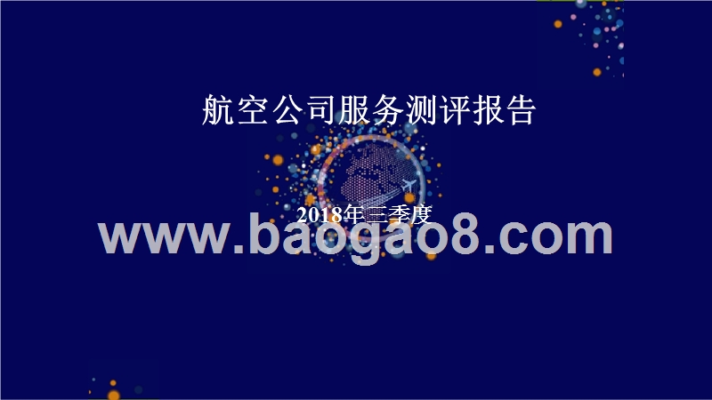 2018年Q3航空公司服务测评报告.pptx_第1页