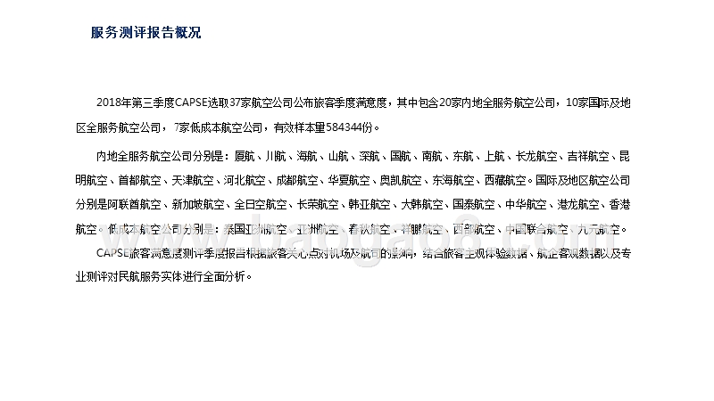 2018年Q3航空公司服务测评报告.pptx_第4页
