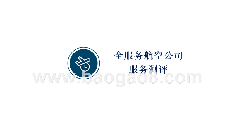 2018年Q3航空公司服务测评报告.pptx_第5页