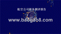 2018年Q3航空公司服务测评报告.pptx