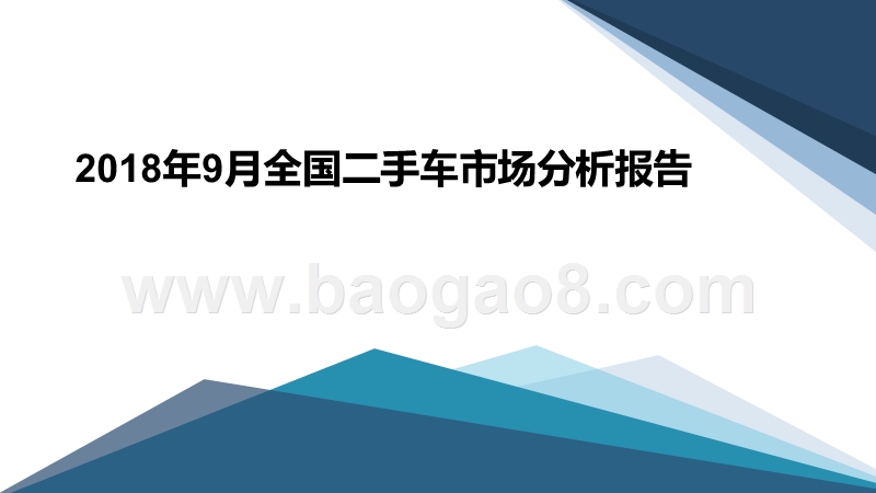 2018年9月全国二手车市场分析报告.pptx_第1页