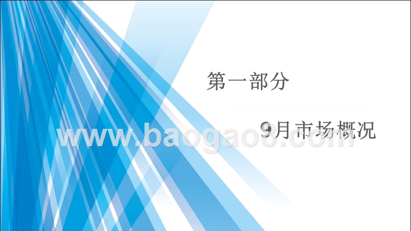 2018年9月全国二手车市场分析报告.pptx_第2页