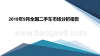 2018年9月全国二手车市场分析报告.pptx