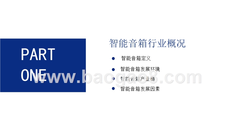 2018-2019智能音箱行业市场研究报告.pptx_第3页