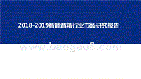 2018-2019智能音箱行业市场研究报告.pptx