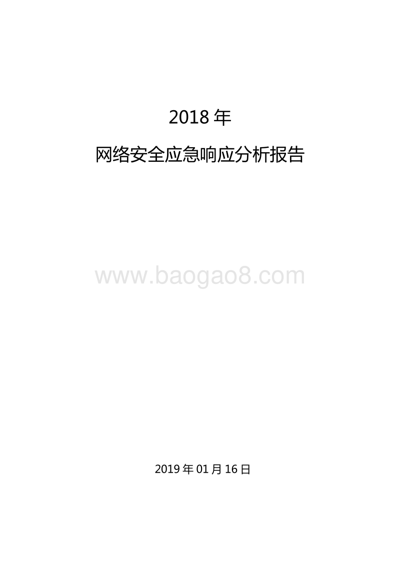 2018年网络安全应急响应分析报告.pdf_第1页