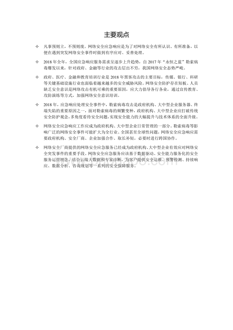 2018年网络安全应急响应分析报告.pdf_第2页