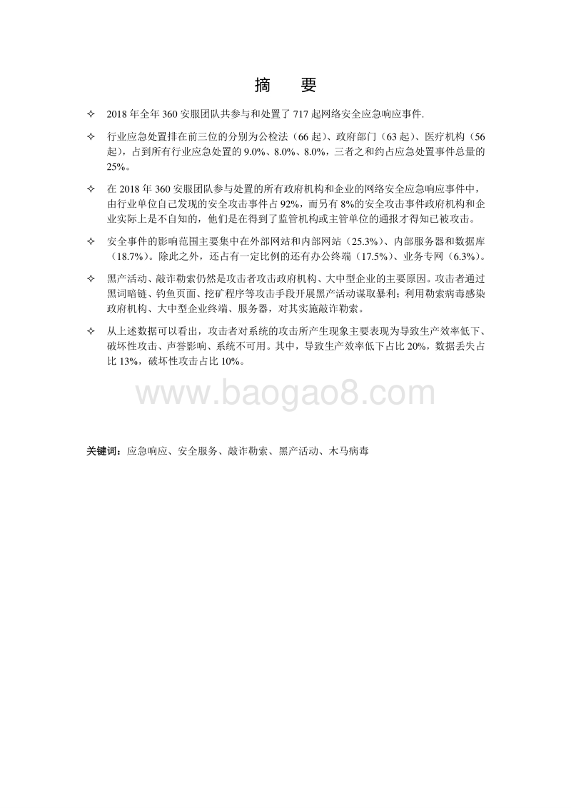 2018年网络安全应急响应分析报告.pdf_第3页