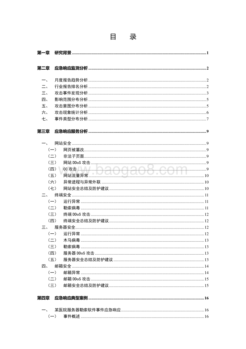 2018年网络安全应急响应分析报告.pdf_第4页