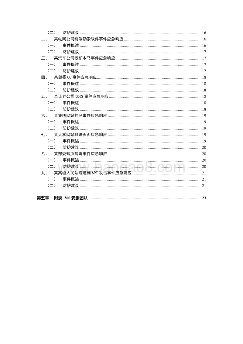 2018年网络安全应急响应分析报告.pdf_第5页