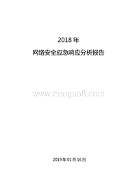 2018年网络安全应急响应分析报告.pdf
