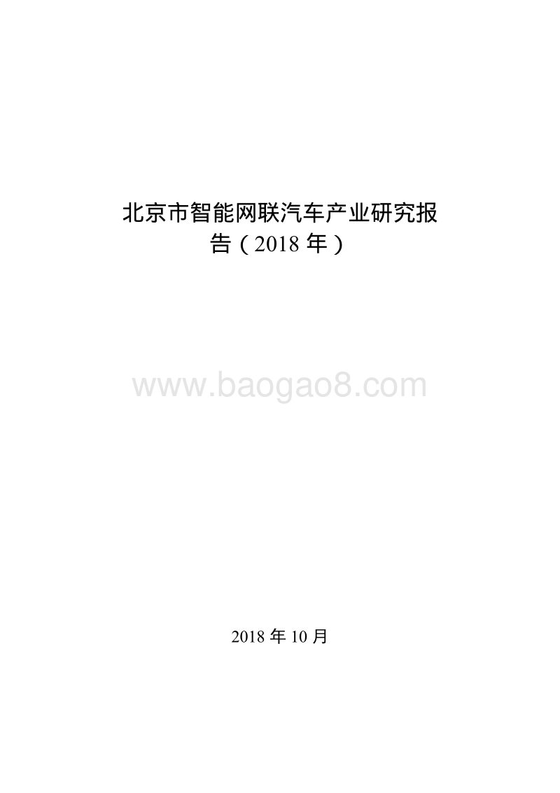 2018年北京市智能网联汽车产业研究报告.pdf_第1页