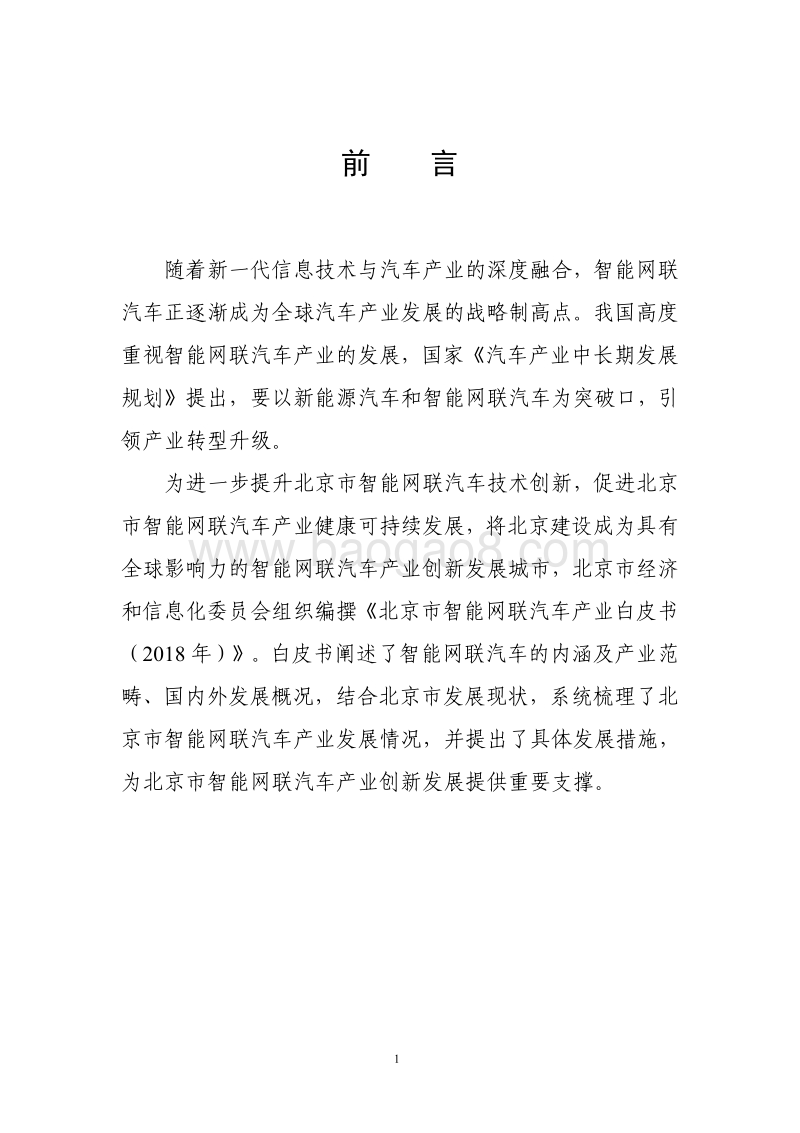 2018年北京市智能网联汽车产业研究报告.pdf_第2页