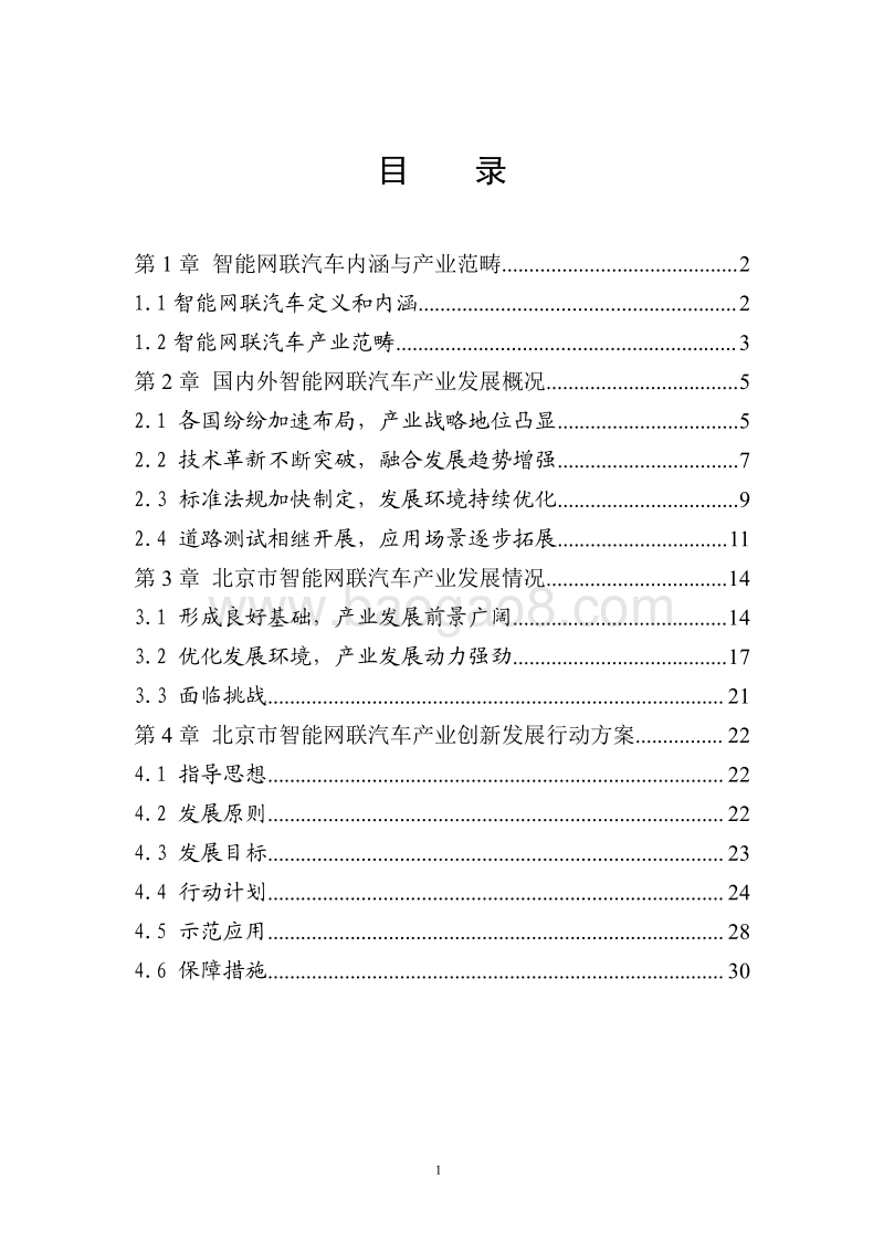 2018年北京市智能网联汽车产业研究报告.pdf_第3页