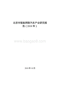 2018年北京市智能网联汽车产业研究报告.pdf