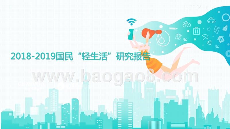 2018-2019国民“轻生活”研究报告.pptx_第1页