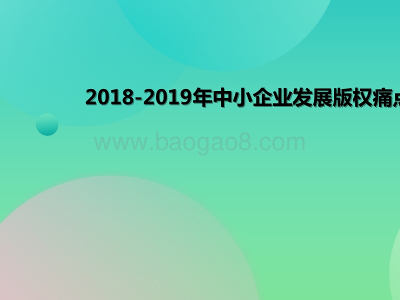 2018-2019年中小企业发展版权痛点调查报告.pptx_第1页