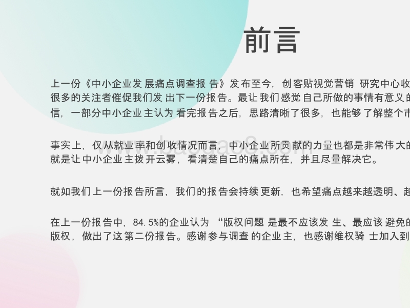 2018-2019年中小企业发展版权痛点调查报告.pptx_第2页