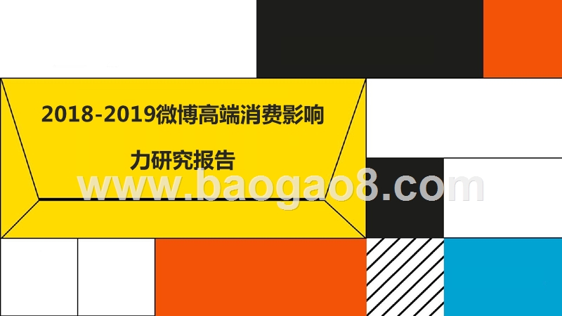 2018-2019微博高端消费影响力研究报告.pptx_第1页