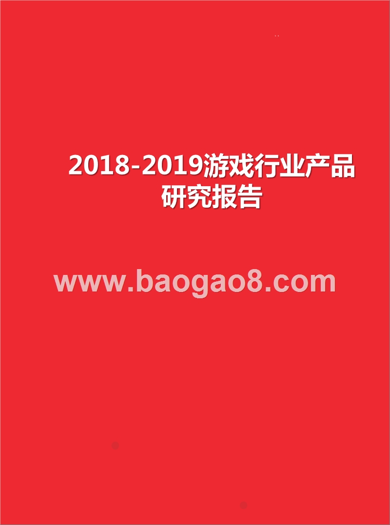 2018-2019游戏行业产品研究报告.pptx_第1页