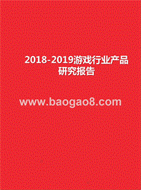 2018-2019游戏行业产品研究报告.pptx