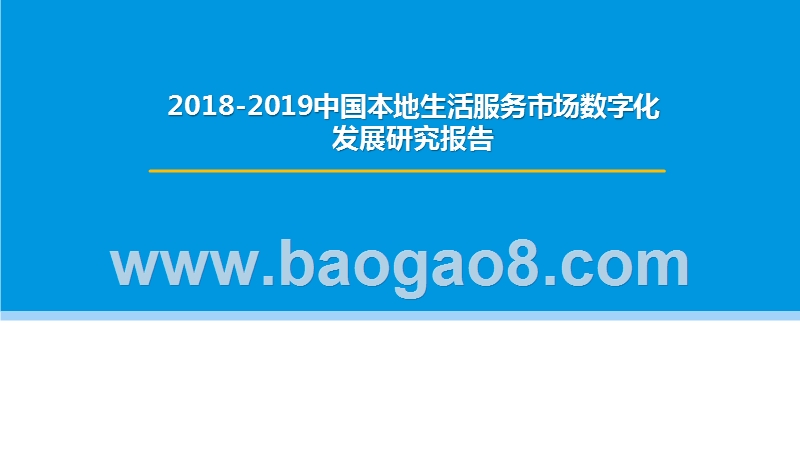 2018-2019中国本地生活服务市场数字化发展研究报告.pptx_第1页