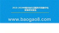 2018-2019中国本地生活服务市场数字化发展研究报告.pptx
