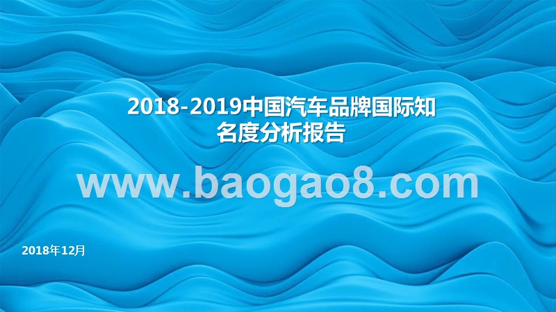 2018-2019中国汽车品牌国际知名度分析报告.pptx_第1页