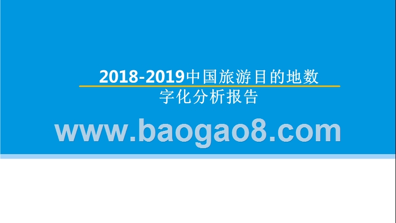 2018-2019中国旅游目的地数字化分析报告.pptx_第1页