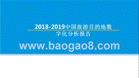 2018-2019中国旅游目的地数字化分析报告.pptx