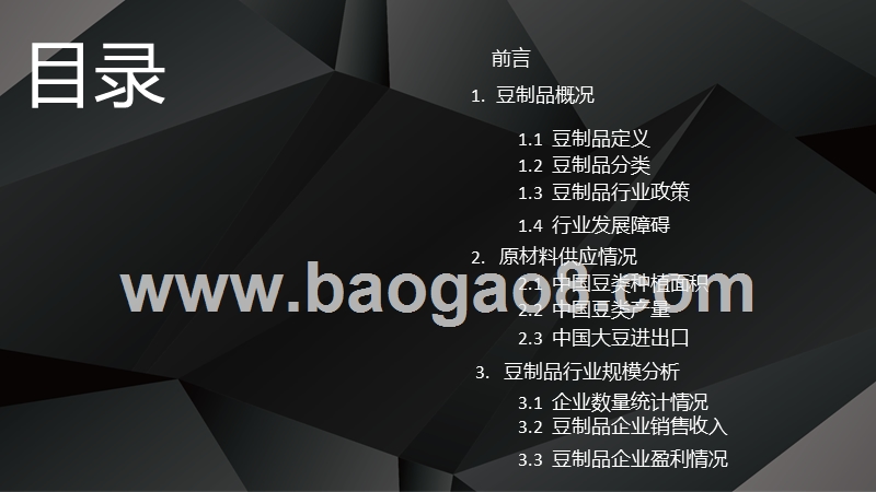 2019豆制品行业发展分析报告.pptx_第3页