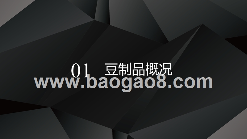 2019豆制品行业发展分析报告.pptx_第5页
