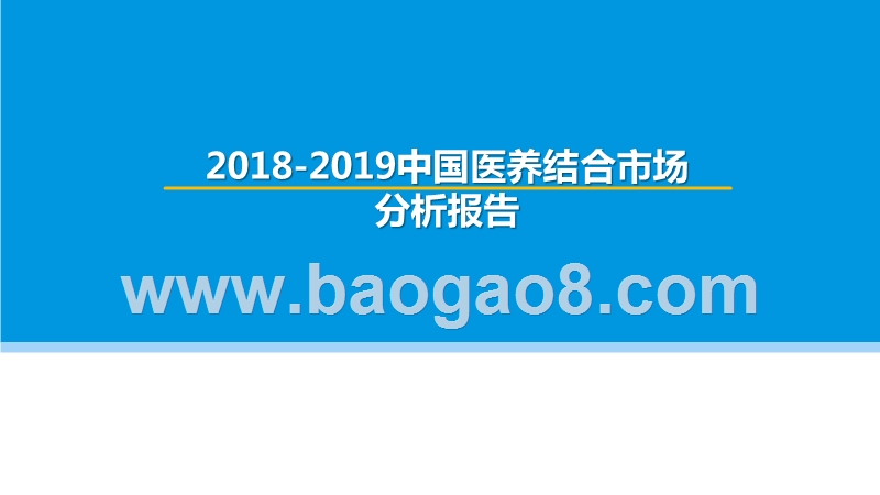 2018-2019中国医养结合市场分析报告.pptx_第1页