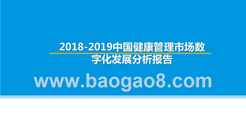 2018-2019中国健康管理市场数字化发展分析报告.pptx_第1页