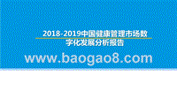 2018-2019中国健康管理市场数字化发展分析报告.pptx
