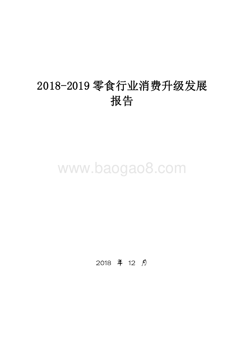 2018-2019零食行业消费升级发展报告.doc_第1页
