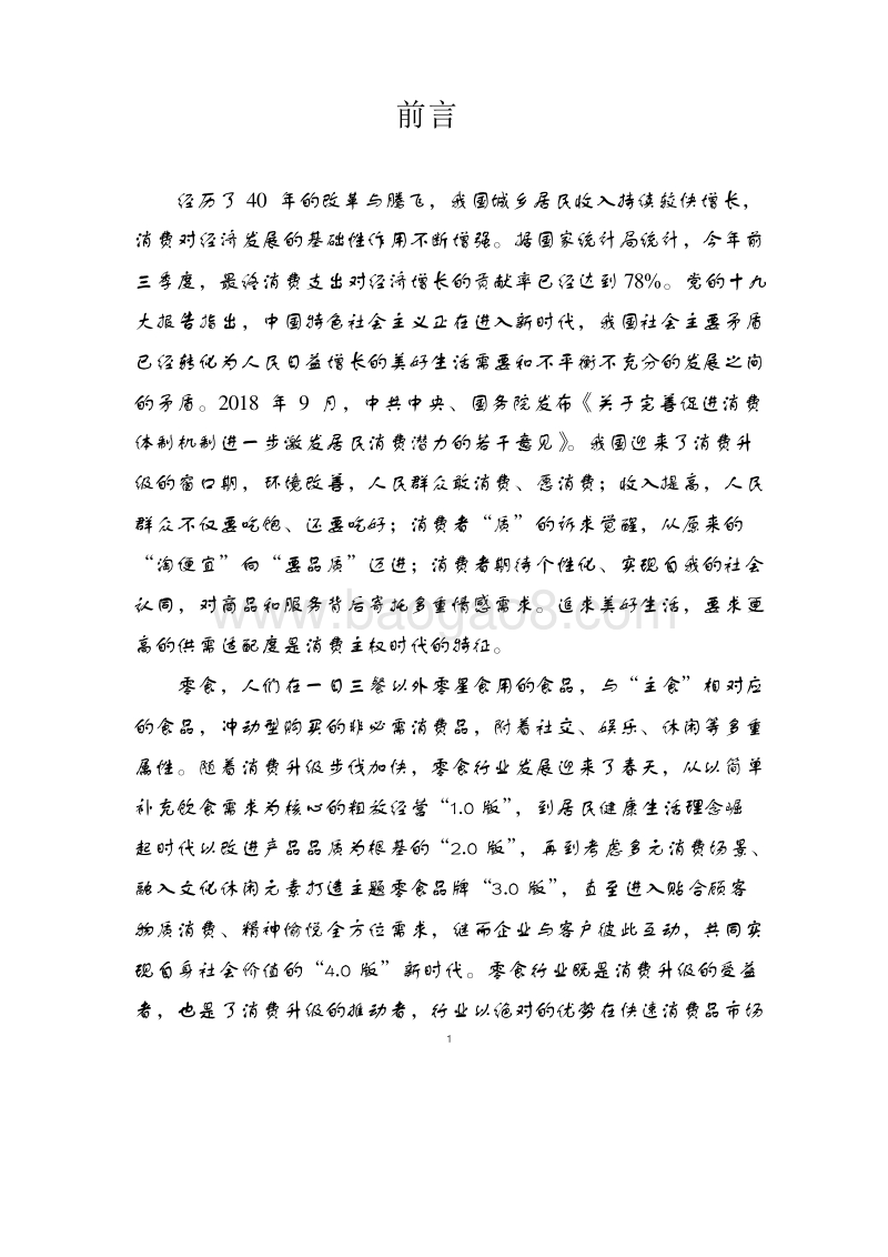 2018-2019零食行业消费升级发展报告.doc_第4页