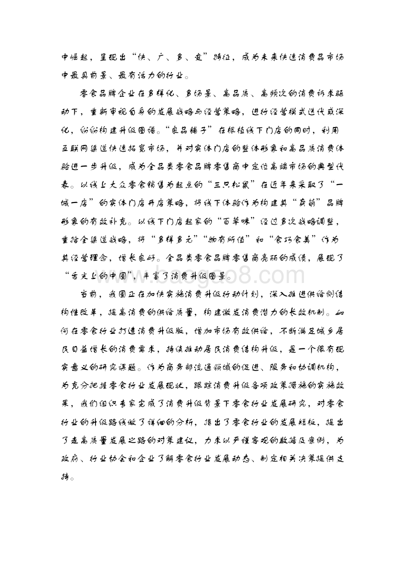 2018-2019零食行业消费升级发展报告.doc_第5页