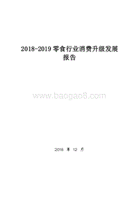 2018-2019零食行业消费升级发展报告.doc