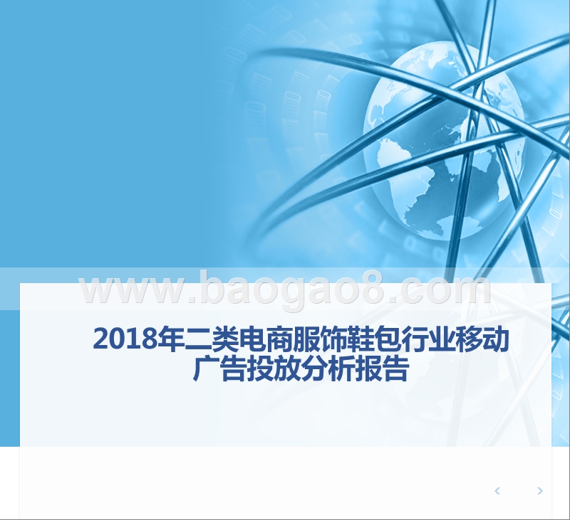 2018年二类电商服饰鞋包行业移动广告投放分析报告.pptx_第1页