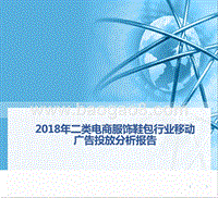 2018年二类电商服饰鞋包行业移动广告投放分析报告.pptx