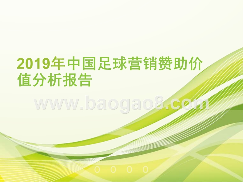 2019年中国足球营销赞助价值分析报告.pptx_第1页